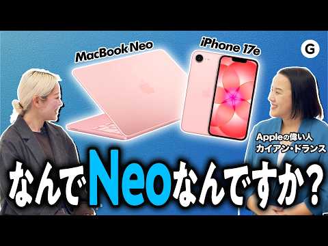 「iPhone 17e」と「MacBook Neo」についてAppleに聞いてきました