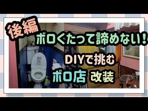 【掃除＆DIY】旦那に無茶振りされたおんぼろ店の改装！極狭難関トイレの自力DIY！後編