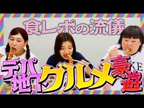 デパ地下グルメを豪遊!!〜3時のヒロイン流食レポの流儀〜