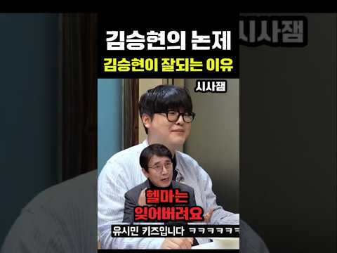 <strong>유시민</strong> 김어준 최욱의 뒤를 이을 진보스피커 김승현의 논제 #김어준 #<strong>유시민</strong> #최욱 #정치오락실