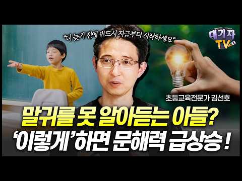 "아들 문해력, 책만 읽는다고 안큽니다" 18년차 초등교사가 알려주는 답답한 아들 문해력 꿰뚫는 부모의 치트키!!(김선호 초등교육전문가)