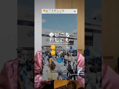 #shorts 群馬県高崎駅ストリートライブ【どこもかしこも】出演のお知らせ📢🎸 #シンガーソングライター #ライブ出演のお知らせ #高崎駅 #どこもかしこも #群馬県 #高崎市