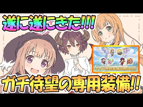 【プリコネR】超待望のマナリア組3人専用装備が遂に来た！果たして化けるのか！？【ルゥ】【アン】【グレア】