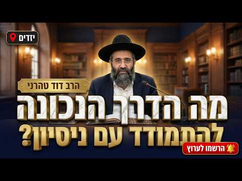 הרב דוד טהרני • מה הדרך הנכונה להתמודד עם הניסיון?