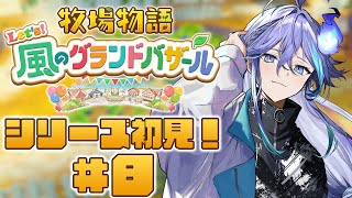 【 牧場物語 Let's！風のグランドバザール | 初見 #8 】初めての牧場生活【 水無世燐央 l UPROAR!! 】