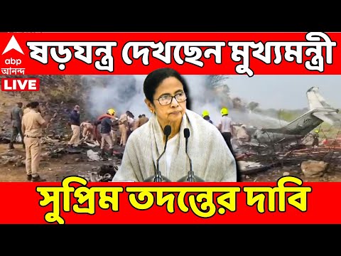 Mamata Banerjee LIVE: কেন ভাঙল বিমান?ষড়যন্ত্র দেখছেন মুখ্যমন্ত্রী। সুপ্রিম তদন্তের দাবিI Ajit Pawar