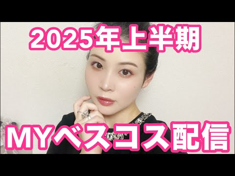 2025年上半期マイベストコスメ配信💄圧倒的1位は〇〇！