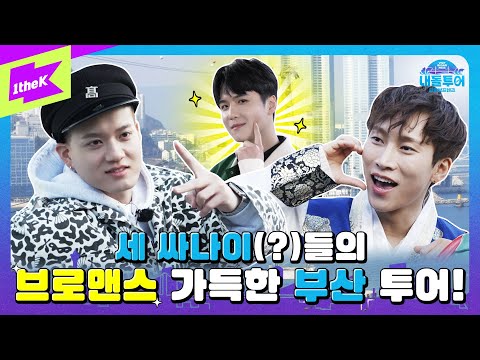 [티저] 부산 싸나이가 된 은광&프니엘! 그리고 잭의 브로맨스 가득한 부산 투어! | 내돌투어 | IDOL TOUR | BTOB | 비투비 | VISIT BUSAN PASS