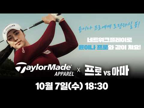 10/7(수)그분이 골프존에 오십니다.⭐윤이나 프로⭐🎁이벤트도 진행중입니다🎁[테일러메이드 어패럴 프로VS아마 라이브]