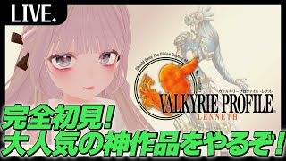 【ヴァルキリープロファイル】Chapter3：今日も鬱くしいお話が始まる。【PS名作シリーズ】