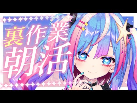 【縦型雑談】裏作業朝活！頑張るからおはようしてくれる？【高可動域Vtuber/極彩夜うい】 サムネイル