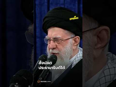 ‘คาเมเนอี’ ผู้นำสูงสุด ที่ทำให้อิหร่านเป็นมหาอำนาจ #อิหร่าน #คาเมเนอี #ผู้นำสูงสุด  #SPRiNGNews