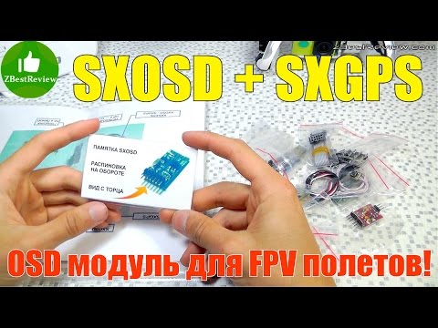 ✔ SXOSD + SXGPS OSD модуль для FPV полетов! DIY FPV OSD Module For CX-20! - UClNIy0huKTliO9scb3s6YhQ