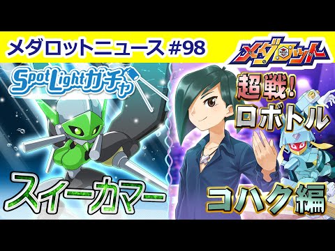 【メダロットS】スィーカマーがスポットライトガチャに登場！新イベント「超戦！ロボトル～コハク編～」開催決定！