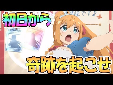 【プリコネR】初日からまさかの奇跡が起きるのか…！？【無料10連】【プリンセスコネクト！Re:Dive】