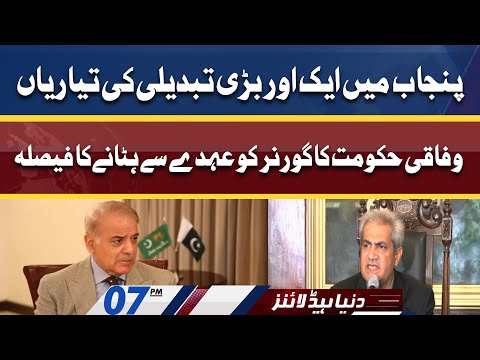 Federal govt Decided To Remove as Punjab Governor | Dunya News Headlines 7 PM | 17 April 2022