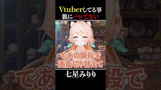 【切り抜き】Vtuberをやっていると知らせてない七星みりりの親フラ対策