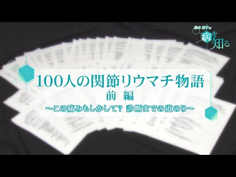 100人の関節リウマチ物語・前編