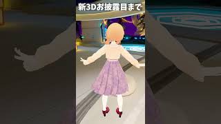 【VRChat】新3Dお披露目まで‥‥あと4日！！！！#vtuber #東雲めぐ #vrchat #お披露目