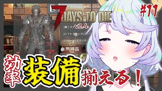 【7 DAYS TO DIE v2.4】#11 効率アップ！装備バフを重ねていく！【鹿伊とな】