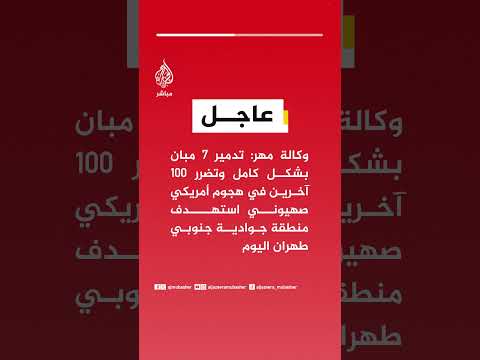 وكالة مهر: تدمير 7 مبان بشكل كامل وتضرر 100 آخرين بهجوم أمريكي صهيوني استهدف منطقة جوادية جنوب طهران