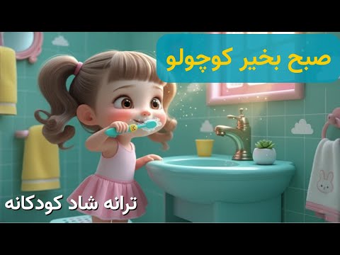آهنگ کودکانه فارسی صبح بخیر کوچولو  | ترانه شاد کودکانه|   Farsi Kids Song