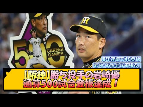 【阪神】勝ち投手の岩崎優 通算500試合登板達成！【なんJ/2ch/5ch/ネット 反応 まとめ/阪神タイガース/岡田監督】