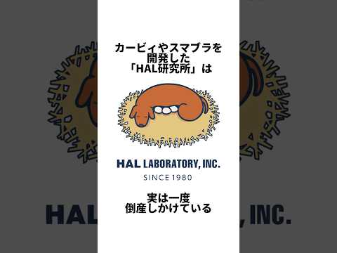 カービィやスマブラでお馴染み「HAL研究所」は一度倒産しかけている#ゲーム雑学#任天堂#カービィ
