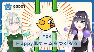 Godotゲーム制作〜Flappy風ゲームとシーン解説超入門〜 #ハンズオン #godot #ゲーム開発