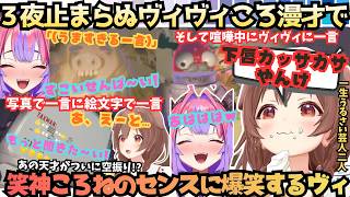 【ヴィの体探そ(戌)変なこだわりえぇねんw(ヴィ)】今宵もヴィヴィころ漫才がおもしろすぎる！ミオしゃ参戦に甘々ころねかと思いきや結局ずっと喧