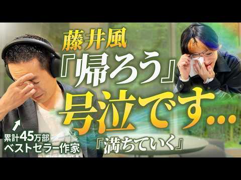 藤井風の死生観を45万部作家と語ったら涙が止まらない...【帰ろう】【満ちてゆく】