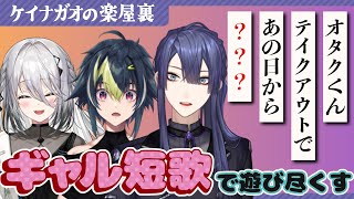 【ギャル短歌】楽屋裏陽キャ王決定戦 ～極上ギャルはどいつだ！？～【長尾景/伊波ライ/ソフィア・ヴァレンタイン/にじさんじ】【#ケイナガオの楽