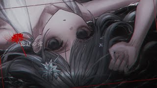 化けの花 - 25時、ナイトコードで。× KAITO / 雪城眞尋(cover)
