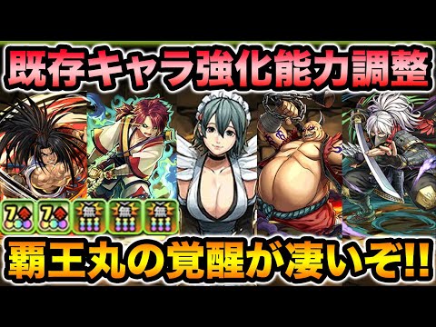 サムライスピリッツ既存キャラ強化＆進化情報！覇王丸の覚醒が変身キャラみたいになってる！【スー☆パズドラ】