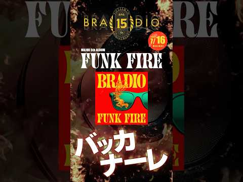 BRADIO Major 5th Album『FUNK FIRE』#bradio #funkfire #俺自販機