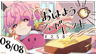 【🌞 #朝活 】8/8 おはようシュガートースト🍞＃258 【がんばるぅ子 / #るぅなまちゅー 】#おはシュガ