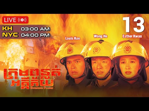 TVB ក្រុមពន្លត់អគ្គីភ័យ 13/43 | រឿងភាគហុងកុង និយាយខ្មែរ｜#TVBCambodiaDrama​ | Burning Flame