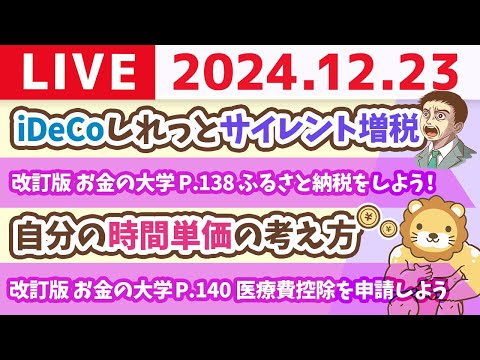 【お金の授業p138-サラリーマンにおすすめの3つの控除を活用しよう】iDeCoしれっとサイレント増税【12月23日 8時30分まで】