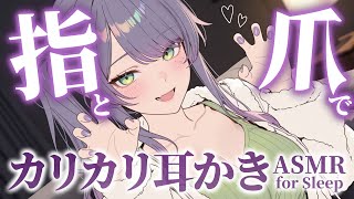 【ASMR/3Dio】指と爪を使ってたっぷり耳かき♡ダウナーギャルの寝かしつけ💤【沙汰ナキア/睡眠導入】