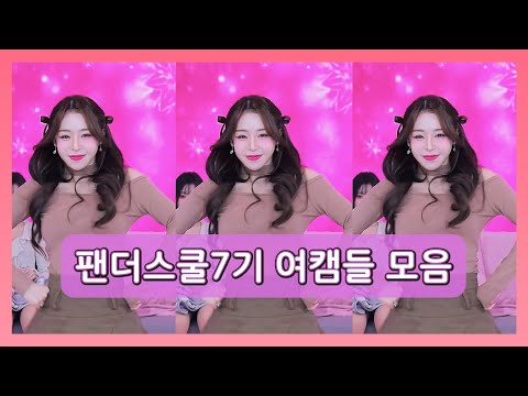 팬더스쿨7기 여캠들 리액션 모음