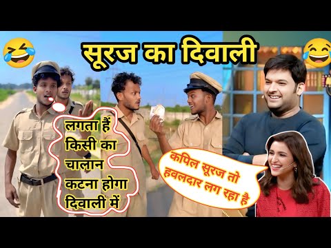 सूरज का दिवाली || Suraj Ka Diwali #surajroxfunnyvibeo #surajrox #funnyvideos #fun