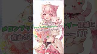 #vtuberスタイル × #メロンブックス 9月度アンバサダー候補に選出されました✨27日(金)より投票スタート🗳 #vtuber #個人