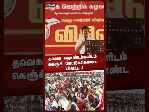 தவெக தொண்டர்களிடம் கெஞ்சி கேட்டுக்கொண்டவிஜய்...! NEWS7 TAMIL