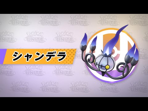 【公式】『Pokémon UNITE（ポケモンユナイト）』シャンデラが登場！