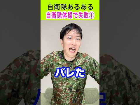 【自衛隊あるある】自衛隊体操でやらかす隊員① 368話 #トッカグン #そのこ #自衛隊体操  #あるある #自衛隊 #芸人 #モノマネ #shorts