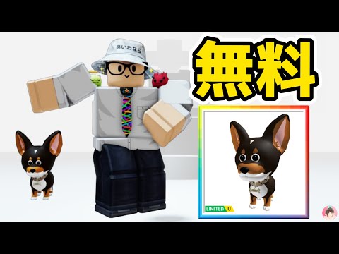 Roblox : タイソン・ザ・ドッグを無料でゲットする方法。🐶 イーストエンド: ワンダーチェイス :  #ロブロックス  #ゆんち #ゲーム #freeitemsroblox