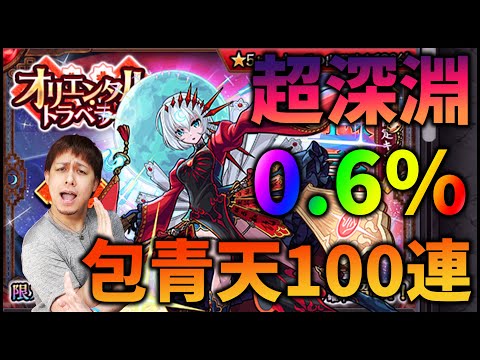 【モンスト】包青天&劉邦を狙って深淵オリエンタルトラベラーズにオーブ全放出【ぎこちゃん】