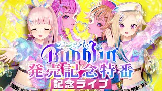 【ライブあり🎤】㊗ニューアルバム『Bubblin』発売日特番🌸