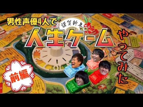 【尾木プロGAME部】波乱の幕開け！？新年を占う一発目！【人生ゲーム】