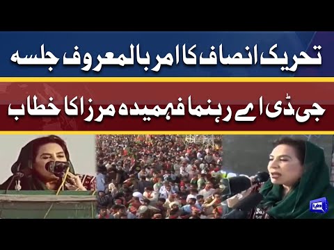 GDA Leader Fehmida Mirza Speech In Parade Ground Jalsa | 27 Mar 2022 | Dunya News